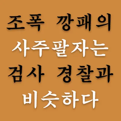 조폭이나 깡패 건달의 사주팔자는 검사나 경찰, 군인과 비슷하다