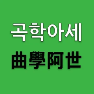 곡학아세(曲學阿世)란 학문을 왜곡하여 세상에 아첨한다는 뜻이다. 자신이 배운 지식과 신념을 왜곡하면서 세상에 아부하는 자의 태도를 비유한 것이다. 곡학아세는 권력, 출세, 이득을 위하여 자신이 배운 것을 교묘하게 써 먹는 자를 비꼬는 말이기도 하다.