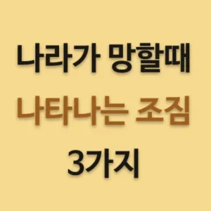 망조(亡兆)의 뜻은 망징패조(亡徵敗兆)의 준말로 한 마디로 망해가는 징조가 보인다는 뜻이다. 나라가 망할 때 그러한 조짐을 형성하는 3가지 인물군이 등장한다. 첫째는 환관이다. 둘째는 괴이한 놈들이다. 셋째는 외척이다.