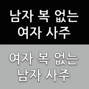 원래부터 타고날 때부터 배우자 복이 없는 사람이 있다. 남자 복 없는 사주가 있고 여자 복이 없는 사주가 있다. 왜 나는 좋은 배우자와의 인연이 없는가?하는 불만만 갖지 말고 자신의 사주팔자를 보고 내 남자 그리고 내 여자가 어떤 꼴로 있는지 아는 것 또한 상식이다.