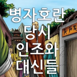 조선은 왕조 500년을 유지하면서 뻘짓거리도 많이 했다. 특히 중국과의 관계에 있어서는 황당한 짓도 많이 했다. 조선이 벌였던 헛짓 중 가장 황당한 것은 정묘호란 때이다. 이때 왕이었던 인조와 대신들의 행태가 어땠는지 상식적으로 알아보자.