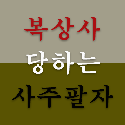 기이하지만 사람들은 나름대로 복을 받고 죽었다는 죽음이 있으니 이름도 복상사이다. 그냥 딱 듣기에는 '복상사'라고 하니 복을 받아 죽은 것으로 오해하겠지만, 실상은 여자의 배(腹) 위에서 죽음을 맞이한다고 해서 '복상사(腹上死)'라고 한다.