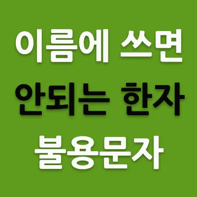 이름을 작명(作名)하는 것은 어떤 사람을 세상에 브랜드로 내 세우는 것과 같다. 지금은 사람들이 이름을 짓는 것에 대해 크게 신경을 쓰지 않지만 옛날부터 작명에 쓰지 않는 한자가 있다. 이것을 불용문자라고 한다. 그렇다면 대(大)자 이름에 들어갔을 경우에는 어떤가?