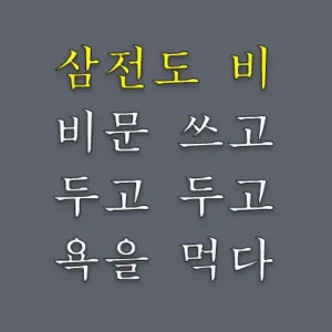 조선이 멸망하기 전에 개망신을 크게 당한 사건이 있으니 바로 인조의 삼전도 굴욕이다. 이때 청나라는 조선의 쪽팔림을 널리 알리고 청의 위대함을 간직하는 비를 작성하라고 명한다. 그런데 여기 삼전도 비문을 작성한 이경석은 두고두고 욕을 먹었는데, 이것이 어찌 개인적인 책임인가?