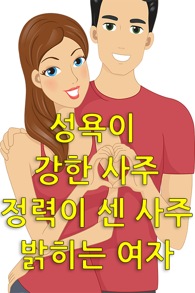 사람은 누구나 타고난 사주팔자에 따라 성욕도 다르다. 타고나면서부터 정력이 좋은 남자가 있는가 하면 또한 음탕하고 밝히는 여자도 있다. 성욕에 관한 관심과 욕구는 사주팔자에 기본적으로 탑재되어 있는데 자신의 성욕이 강한지 안다면 이 또한 삶의 상식이다.