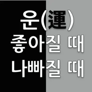 사람은 각기 자신이 타고난 사주팔자에 따라서 운이 좋아질 때가 있고 나빠질 때가 있다. 이때 자신에게 어떤 변화가 있다는 징조를 잘 알고 대처한다면 상식적으로 현명한 삶을 사는 것이다. 진짜 운이 없는 무식한 놈은 자신에게 어떤 일이 벌어지는지도 모른다.