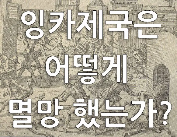 남미에서 대단하였던 잉카 제국이 전략가도 아니고 스페인에서 돼지를 키우던 무식한 놈에 의해 망했다는 사실은 실로 기가 막힌 일이 아닐 수 없다. 1천만 인구라는 어마어마한 잉카 제국이 고작 168명밖에 안 되는 소수의 스페인군에 의해 어떻게 멸망했는가?