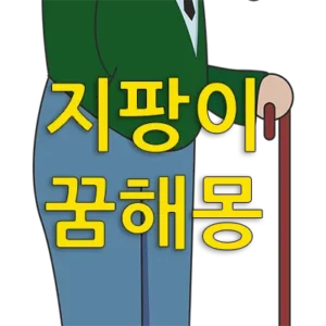 지팡이는 꿈을 통해 당신이 어떤 도움이나 조언, 지원 등을 받을 것을 상징합니다. 지금 힘들고 어려운 처지에 있는 사람이 지팡이 꿈을 꾸었다면 자신에게 힘이 되어 주는 계기나 조력자 등을 만날 수 있음을 의미합니다.