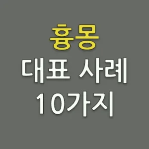 정말로 기분이 나쁜 꿈은 흉몽일 수 있습니다. 흉몽이지만 이 꿈도 하나의 예지몽일 수 있기에 나쁜 꿈을 꾸었다면 매사 조심하고 말과 행동도 주의하는 것이 삶의 지혜입니다. 재수가 없는 꿈으로 흉몽의 대표적 사례 10가지 유형을 알아두는 것도 상식입니다.