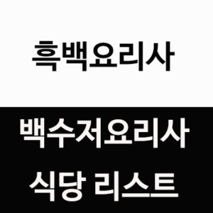 넷플릭스 예능 프로그램 흑백요리사: 요리 계급 전쟁(흑백요리사)가 큰 흥행 열풍을 일으키면서 사람들의 많은 관심을 끌었다. 그렇다면 흑백요리사 가운데 백수저 요리사들의 맛을 볼 수 있는 식당은 과연 어디에 있는가? 백수저 식당 리스트 및 위치입니다.