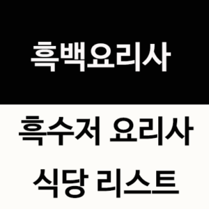 흑백요리사 대결에 있어 흑수저 요리사로 당당하게 나온 요리사 이름 명단과 식당 주소입니다. 흑백요리사의 대결이라는 기가 막힌 맛의 경연에 있어 백수저 못지 않게 맛의 실력을 뽐낸 흑수저 요리사의 요리를 맛보고 싶다면 흑수저 식당도 방문해볼만 합니다.