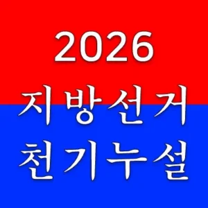 제9회 전국동시지방선거일은 2026년 6월3일이다. 그러나 2026년 지방선거를 앞두고 이미 정치권은 오리가 물밑으로 발을 열심히 휘젓는 모습을 보이고 있다. 그렇다면 과연 2026년 지방선거에서는 어떤 후보가 당선될 것인지 그 천기누설을 상식적으로 알아보자.