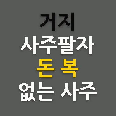 거지-사주팔자