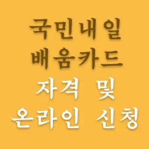 국민내일배움카드는 취직, 직업 등을 위해 개인이 훈련을 한다면 수강료를 지원해 주는 제도입니다. 그러니까, 실업자가 되었는데 다른 직업을 잡으려고 한다면 국민내일배움카드를 신청하여서 새로운 일을 찾아 보시기 바랍니다. 내가 신청을 해야 돈을 받습니다.