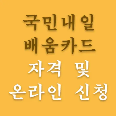 국민내일배움카드는 취직, 직업 등을 위해 개인이 훈련을 한다면 수강료를 지원해 주는 제도입니다. 그러니까, 실업자가 되었는데 다른 직업을 잡으려고 한다면 국민내일배움카드를 신청하여서 새로운 일을 찾아 보시기 바랍니다. 내가 신청을 해야 돈을 받습니다.