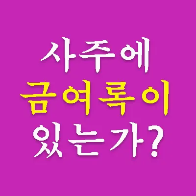 사주팔자에 금여록(金與祿)이 있는 사람은 연애나 결혼에 있어 좋은 기운을 타고나면서부터 받은 것입니다. 사주명식에 금여가 있는 사람은 남자나 여자 모두 연애와 결혼운이 좋고 배우자 복이 있습니다. 자신의 사주에 금여록이 있는지 알아보는 것도 상식입니다.