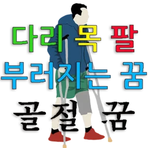 자신의 신체 어디가 부러지는 꿈, 골절이 되는 꿈은 불길합니다. 신체의 특정 부분으로 다리, 목, 팔 등이 부러지는 꿈은 좌절, 실패, 포기, 방해, 낭패, 사고 등과 상징됩니다. 뼈가 부러지는 꿈은 자신의 의지나 기반이 상실되는 불길함을 암시합니다.