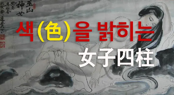 색(色)을 밝히는 여자는 사주원국 자체에 음기와 음란의 요소를 갖고 있다. 합(合)이 과다하고 여기에 정임(丁壬) 합(合)이 있으면 색에 능하다. 또한 인성이 과다하거나 식상이 과다하여도 색을 밝힌다. 한편 너무 조열하거나 수(水)가 왕한 사주, 정관과 편관이 과다하게 혼잡한 사주, 역마와 도화가 동주한 사주도 그러하다.