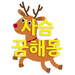 꿈에서 사슴은 건강, 장수, 고귀, 재능, 행운 등과 상징이 됩니다. 사슴 꿈은 통상 길몽(吉夢)으로 여겨집니다. 꿈에서 사슴은 행운이 따르고 좋은 인연을 만나거나 또는 성공과 재물운도 좋아질 것을 암시합니다.