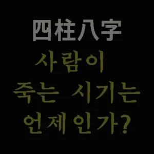 사주 원국 자체에 이미 그 사람의 사망설계도가 그려져 있다. 그리고 사주 명식은 그냥 화약고이다. 화약고는 스스로 터지지 않는다. 외부에서 불을 지르거나 충격을 주어야 폭발한다. 여기서 화약고를 터트려서 박살을 내는 것이 사주에 있어서는 운(運)이다.