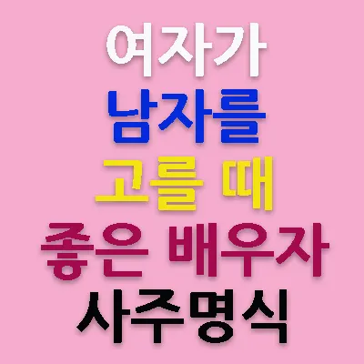 여자가 인생을 좋게 바꿀 기회가 있다. 그것은 바로 결혼을 하는 것이다. 여자의 운명에 있어서 남자를 고를 때 좋은 사주명식을 가진 사람을 만난다면 보다 나은 삶의 행보를 갈 수 있다. 그러나 나쁜 사주의 남자를 만난다면 불행해진다는 것은 상식이다.