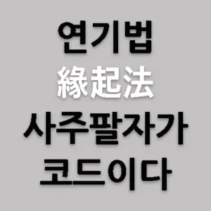 우주는 거대한 스마트한 AI 시스템으로 연기법(緣起法) 프로그램을 작동시켰다. 인간은 우주가 만든 원인과 결과 법칙에 따라 작동되는 코드와 같다. 인간은 타고나면서 우주로부터 고유한 코드를 갖는데 그것이 바로 개개인의 사주팔자(四柱八字)이다.