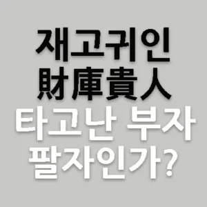 과연 부자로 살 수 있는 팔자로 타고난 일주가 따로 있는가? 그런데 부자로 사는 팔자가 있다. 그들은 바로 재고귀인(財庫貴人) 일주로 태어난 사람들이다. 자신의 사주팔자 명식에 재고귀인이 있는지 알아보는 것도 상식이다.