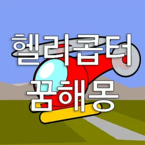 헬리콥터는 꿈을 통하여 현재-미래를 향하여 자신이 무엇인가를 강하게 추구하여 목적을 성취를 할 수 있는 동시에 리스크도 있음을 뜻합니다. 꿈에서 헬리콥터는 야망, 성공, 업적, 신분의 급상승 또는 급락 등과 상징이 됩니다.