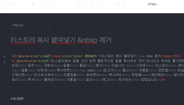 티스토리 복사 붙여넣기 블로그 저품질 방지를 위한 태그 삭제 방법