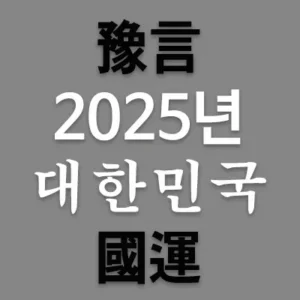 새롭게 시작되는 2025년은 을사년으로 작은 초록뱀이지만 뜨거운 불(火)의 기운이 가득합니다. 이제 본격적인 불의 시대가 열리면서 대한민국은 정신적으로나 물질적으로 대전환의 시대가 열립니다. 그러나 2025년부터는 각자도생해야 하는 시기가 온 것입니다.