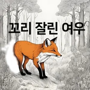 덫에 걸려서 꼬리가 잘린 여우는 자신이 창피하니 다른 여우들에게도 꼬리를 자르라고 했지만 실상 이것은 타인을 위한 것이 아니라 자신을 위한 거짓말이었습니다. 그러나 꼬리 잘린 여우의 농간(弄奸)에 쉽게 속을만큼 세상은 녹록지 않습니다.