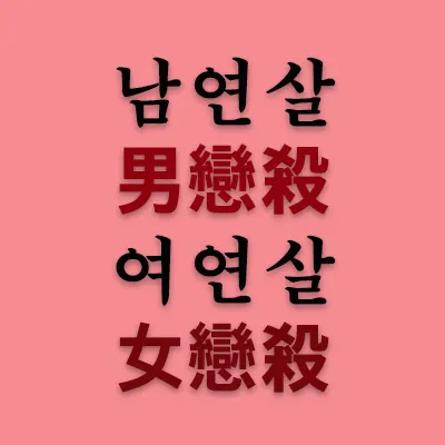 남연살(男戀殺) 여연살(女戀殺)