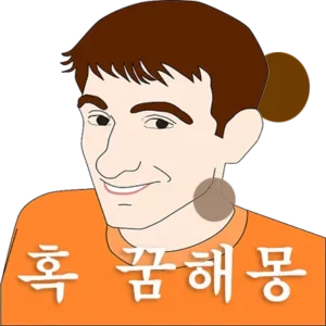 혹이 나는 꿈은 자신이 어떤 새로운 것을 얻거나 또는 변화의 시작, 변화 등을 상징합니다. 자신의 몸에 혹이 생긴 위치에 따라서 해몽은 달라질 수 있습니다. 몸에 혹이 나는 꿈은 대체로 운이 좋아지거나 지금보다 여건이 좋아질 징조이기도 합니다.