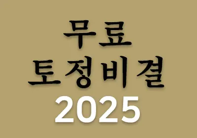 무료토정비결2025-무료운세