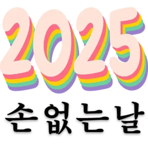 옛날부터 이사나 결혼 등 택일에 있어 손 없는 날을 선택하는 것이 상서롭다고 했습니다. 2025년에 손 없는 날이 언제이고 이사 가기 좋은 날인지 알아봅니다. 한편 만일 손 없는 날을 택일하지 못할 경우에는 어떻게 하는지도 상식적으로 알아두면 좋습니다.