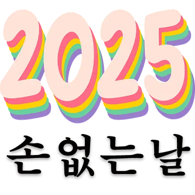 옛날부터 이사나 결혼 등 택일에 있어 손 없는 날을 선택하는 것이 상서롭다고 했습니다. 2025년에 손 없는 날이 언제이고 이사 가기 좋은 날인지 알아봅니다. 한편 만일 손 없는 날을 택일하지 못할 경우에는 어떻게 하는지도 상식적으로 알아두면 좋습니다.