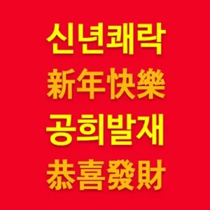 신년쾌락(新年快樂) 공희발재(恭喜發財)라는 중국어 어구가 있습니다. 중국에서 신년인사로 우리가 새해에 ‘새해 복 많이 받으세요’라고 인사하듯이 돈 많이 벌라는 뜻입니다. 한 마디로 새해에 대박나세요!입니다.