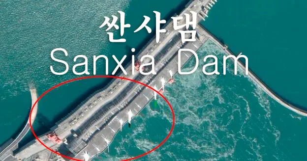 2025년 중국 싼샤댐(Sanxia Dam)은 과연 붕괴할 것인가