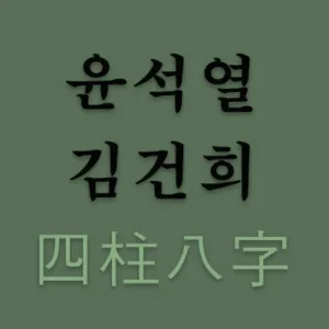 윤석열과 김건희가 갑진년(甲辰年) 병자월(丙子月)을 맞이하여 사고무친(四顧無親)의 형국에 이른 것도 알고 보면 사주팔자가 그러하기 때문이다. 윤석열과 김건희 사주를 보면 부부가 둘 다 목(木)의 기운과 불(火)의 기운이 약하니 이 또한 운명이다.