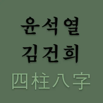 윤석열과 김건희가 갑진년(甲辰年) 병자월(丙子月)을 맞이하여 사고무친(四顧無親)의 형국에 이른 것도 알고 보면 사주팔자가 그러하기 때문이다. 윤석열과 김건희 사주를 보면 부부가 둘 다 목(木)의 기운과 불(火)의 기운이 약하니 이 또한 운명이다.