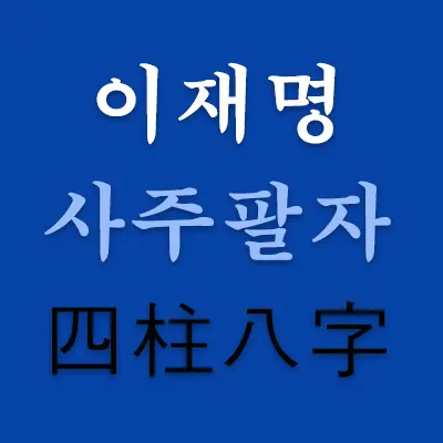 비상계엄 사태로 윤석열 대통령이 탄핵되면서 이재명이 과연 차기 대선이 치루어진다면 대권을 따 먹을 것인지에 대해 많은 사람들이 궁금해한다. 그렇다면 이재명 사주의 명(命)과 운(運)을 상식적으로 봐 둘 필요가 있다. 이재명 사주팔자에 대한 상식입니다.