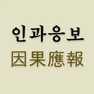 모든 일에 있어 결과는 알고 보면 그럴만한 합당한 이유가 있었기 때문이다. 인과응보(因果應報)는 불교 용어로 자신이 행한 일로 인하여 거기에 걸 맞는 결과를 얻는다는 뜻이다. 인과응보(因果應報)는 자승자박(自繩自縛), 자업자득(自業自得)과 같은 말이다.