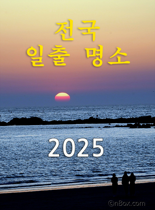 2025년 새해를 앞두고 일출 명소, 일출 시간, 일몰 시간을 알려드립니다. 새롭게 2025년을 시작하면서 장엄하게 뜨는 해를 보고 싶다면 가까운 일출 장소와 일출시간을 참고하셔서 찾아가 보시기 바랍니다. 을사년(乙巳年) 새해를 멋진 일출과 함께 시작하세요.