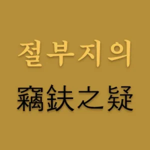 절부지의(竊鈇之疑)는 도끼를 훔쳐갔다고 의심하니 그렇게 보인다는 뜻이다. 세상을 살면서 의심을 가지고 보면 무슨 일이든지 의심스럽게 보임을 비유하는 말이다. 자신의 마음에 색안경을 끼고 보면 세상이 다 그 색깔로 보인다.