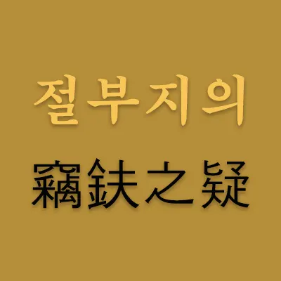 절부지의(竊鈇之疑)는 도끼를 훔쳐갔다고 의심하니 그렇게 보인다는 뜻이다. 세상을 살면서 의심을 가지고 보면 무슨 일이든지 의심스럽게 보임을 비유하는 말이다. 자신의 마음에 색안경을 끼고 보면 세상이 다 그 색깔로 보인다.