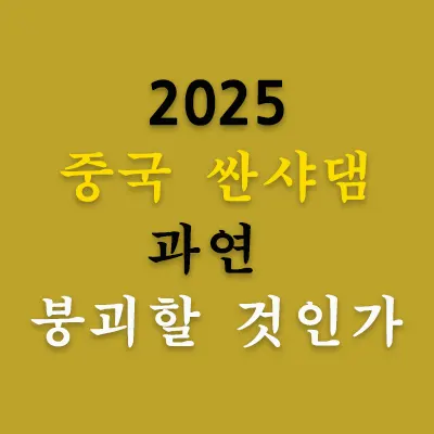 2025년 중국 싼샤댐(Sanxia Dam)은 과연 붕괴할 것인가