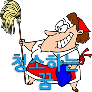 청소하는 꿈은 그동안 자신을 힘들게 하였던 걱정이나 고민이 해소될 것을 암시합니다. 청소하는 꿈은 새롭게 기쁜 일이 생길 것을 의미하기도 합니다. 꿈에서 청소는 현실에서 자신을 새롭게 하면서 개선, 성숙, 발전 등 긍정적 변화가 올 것을 상징합니다.