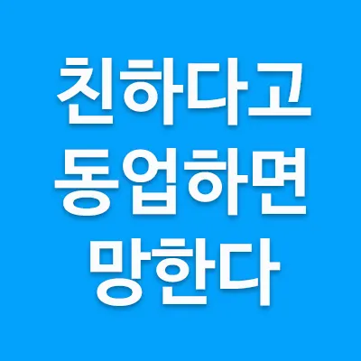 친하다고 동업하면 망한다