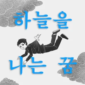 하늘을 기분 좋게 나는 꿈은 자신의 능력을 세상에 알리고 출세와 명예, 권력, 승진 등에 있어 좋은 길몽입니다. 하늘을 나는 꿈은 바라는 일들이 잘 이루어지거나 또는 자신의 목표가 성취되는 꿈입니다. 하늘을 나는 꿈은 전반적으로 행운의 길조입니다.