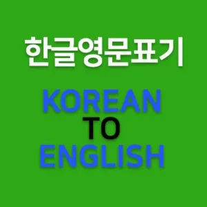 한글 영문 표기법입니다. 한글의 자음과 모음을 영어로 표기할 때는 한글영문 표준표기법에 따라서 해야 합니다. 여권에 한글 이름을 표기할 때도 한글을 영문표기법에 따라 표기해야 합니다. 한글을 영문으로 표기할 때 표준표기법에 따르지만 예외도 있습니다.